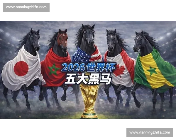 2026世界杯:冷门迭爆!谁是这届世界杯的最大“黑马”